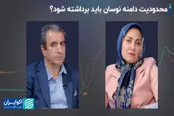 محدودیت دامنه نوسان باید برداشته شود؟+ فیلم