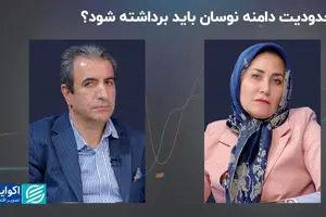 محدودیت دامنه نوسان باید برداشته شود؟+ فیلم