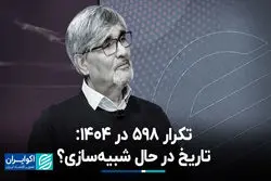 تکرار 598 در 1404:تاریخ در حال شبیه‌سازی؟ 