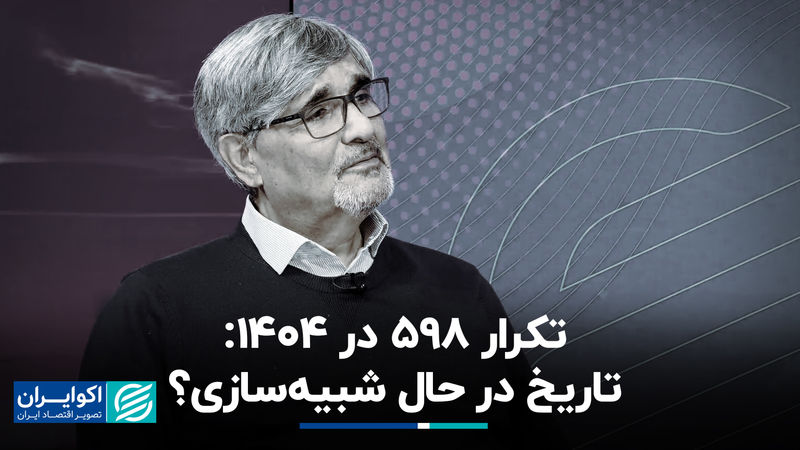 تکرار 598 در 1404:تاریخ در حال شبیه‌سازی؟ 