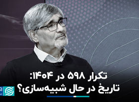 تکرار 598 در 1404:تاریخ در حال شبیه‌سازی؟ 