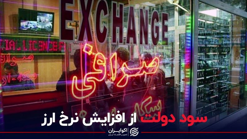 سود دولت از افزایش نرخ ارز