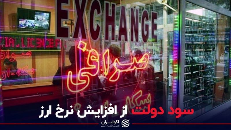 سود دولت از افزایش نرخ ارز