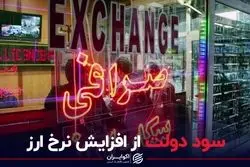 سود دولت از افزایش نرخ ارز