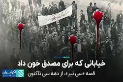 تاریخچه خیابان «سی تیر» 