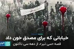 تاریخچه خیابان «سی تیر» 