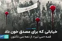 تاریخچه خیابان «سی تیر» 