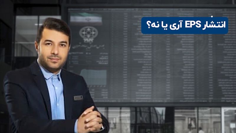 انتشار EPS آری یا نه ؟