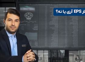 انتشار EPS آری یا نه ؟