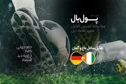 پول‌بال، آلمان - ساحل عاج؛ دیدار ریچ کیدزها با لژیونرهای فقیر