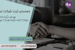 بهترین راهنمای ثبت شرکت تجاری