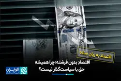 اقتصادِ بدون فرشته‌؛ چرا همیشه حق با سیاست‌گذار نیست؟