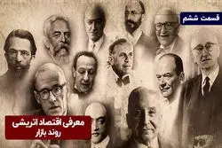 معرفی اقتصاد اتریشی - قسمت ششم: روند بازار 