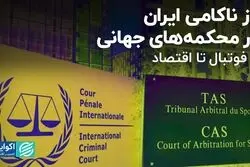 راز ناکامی ایران در محکمه‌های جهانی