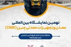 جزئیات برگزاری نهمین نمایشگاه بین‌المللی معدن در چین 