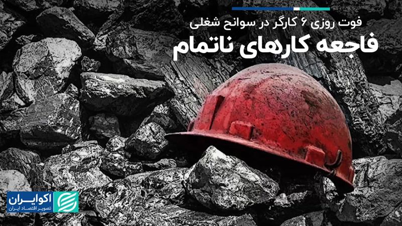 آمار نگران‌کننده از امنیت جانی کارگران