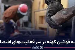 سایه قوانین کهنه بر سر فعالیت‌های اقتصادی