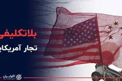 بلاتکلیفی تجار آمریکایی