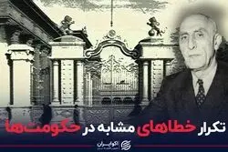 تکرار خطاهای مشابه در حکومت‌ها