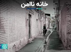 خانه ناامن