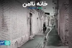 خانه ناامن