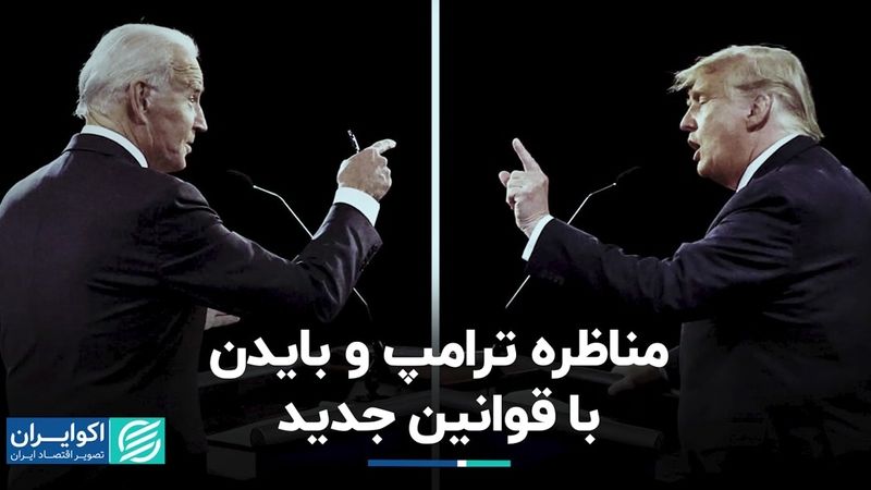 نخستین مناظره ترامپ و بایدن با قوانین تازه برگزار می‌شود