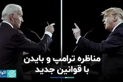 نخستین مناظره ترامپ و بایدن با قوانین تازه برگزار می‌شود
