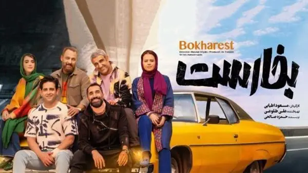 دانلود فیلم بخارست ( فیلم بخارست ) کامل با لینک مستقیم و حجم کم