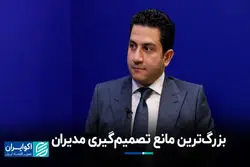 بزرگ‌ترین مانع تصمیم‌گیری مدیران