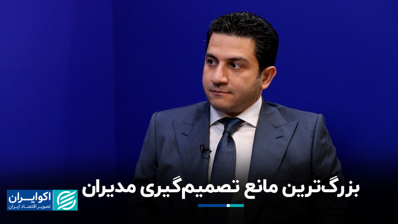 بزرگ‌ترین مانع تصمیم‌گیری مدیران