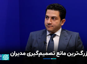 بزرگ‌ترین مانع تصمیم‌گیری مدیران