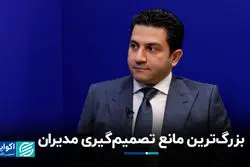 بزرگ‌ترین مانع تصمیم‌گیری مدیران