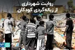 روایت شهرداری از زباله‌گردی کودکان