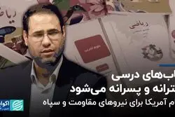 تفکیک جنسیتی در کتاب‌های درسی دانش‌آموزان / حاشیه‌های تعطیلی یک شبکه تلویزیونی