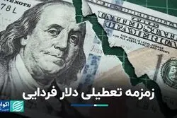 زمزمه تعطیلی دلار فردایی