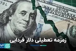 زمزمه تعطیلی دلار فردایی