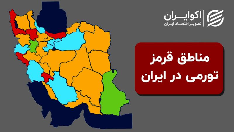 نقشه تورمی ایران در پاییز ؛وضعیت وخیم تورم کرمان + نمودار