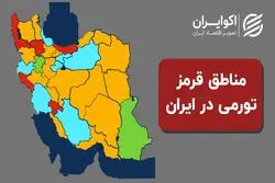 نقشه تورمی ایران در پاییز ؛وضعیت وخیم تورم کرمان + نمودار