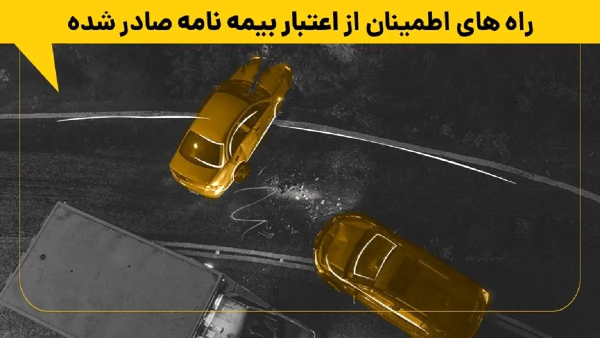 راه های اطمینان از اعتبار بیمه نامه صادر شده