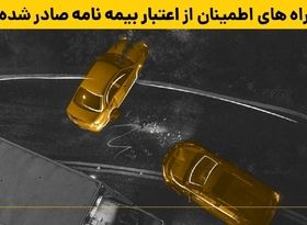 راه های اطمینان از اعتبار بیمه نامه صادر شده