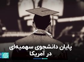 دانشگاه‌های آمریکا با قانون سهمیه نژاد خداحافظی می‌کنند؟