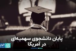 دانشگاه‌های آمریکا با قانون سهمیه نژاد خداحافظی می‌کنند؟