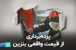 پرده‌برداری از قیمت واقعی بنزین 