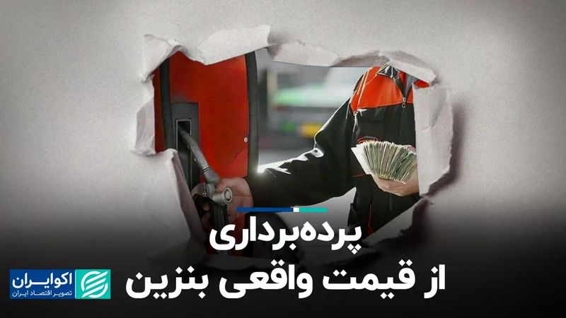 پرده‌برداری از قیمت واقعی بنزین 