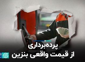 پرده‌برداری از قیمت واقعی بنزین 