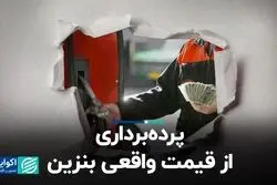 پرده‌برداری از قیمت واقعی بنزین 