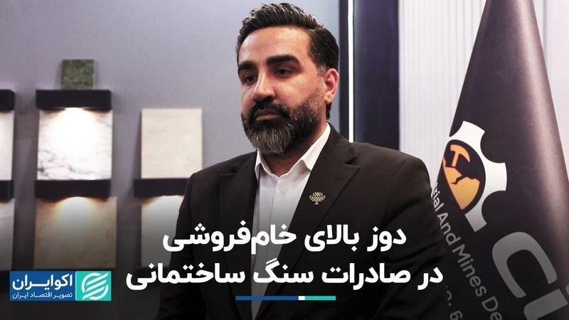 دوز بالای خام‌فروشی در صادرات سنگ ساختمانی