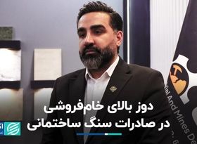 دوز بالای خام‌فروشی در صادرات سنگ ساختمانی