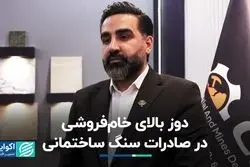 دوز بالای خام‌فروشی در صادرات سنگ ساختمانی