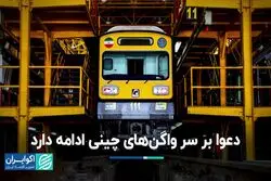 دعوا بر سر واگن‌های چینی ادامه دارد